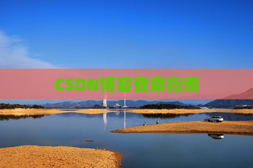 CSDN博客登录指南